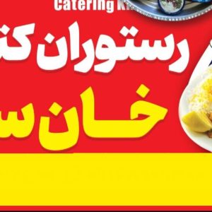 مشاهده آگهی رستوران کترینگ خان سالار در اندیشمک در سامانه بهبود مشاغل