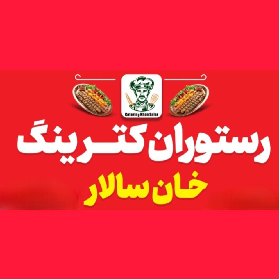 مشاهده آگهی رستوران کترینگ خان سالار در اندیشمک در سامانه بهبود مشاغل
