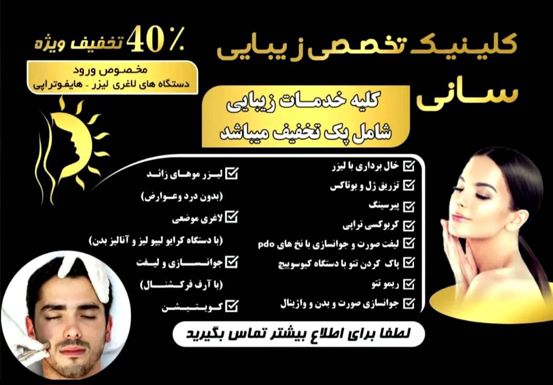 مشاهده آگهی کلینیک تخصصی زیبایی سانی در هفده شهریور تبریز در سامانه بهبود مشاغل