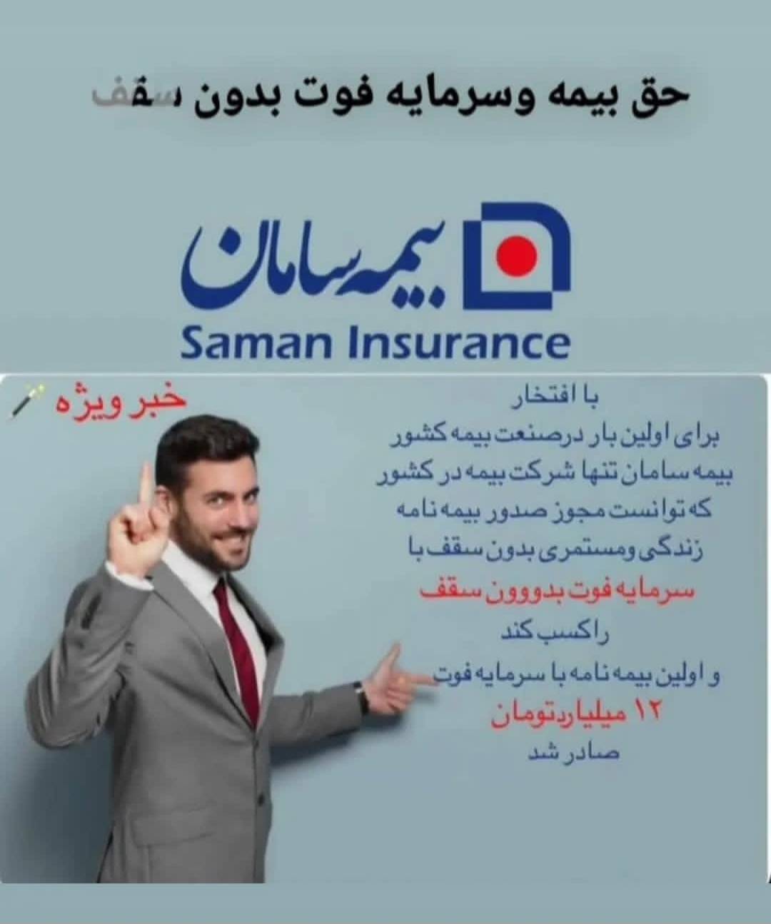 مشاهده آگهی نمایندگی بیمه سامان اقبال 5573 در ارومیه در سامانه بهبود مشاغل