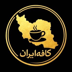 مشاهده کافه بستنی ایران در شهرکرد در سامانه بهبود مشاغل