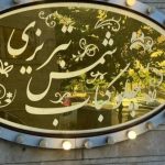 کافه رستوران شمس تبریزی در پاسداران تهران