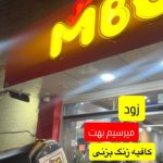 فست فود برگر چی در یزد