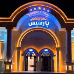 تالار پذیرایی پارسیس در زنجان
