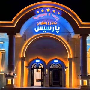 مشاهده آگهی تالار پذیرایی پارسیس در زنجان در سامانه بهبود مشاغل