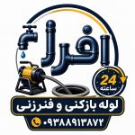 لوله بازکنی و فنرزنی شبانه روزی افرا در اندیشه