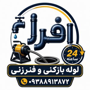 مشاهده لوله بازکنی و فنرزنی شبانه روزی افرا در اندیشهدر سامانه بهبود مشاغل
