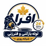 لوله بازکنی و فنرزنی شبانه روزی افرا در اندیشه