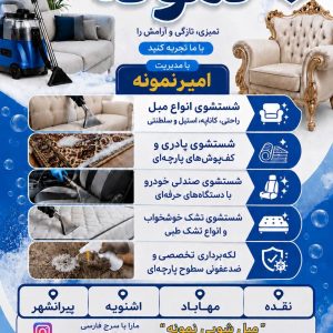 مشاهده مبل شویی سیار نمونه در پیرانشهر در سامانه بهبود مشاغل