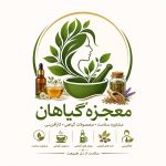 مرکز آموزش و مشاوره سلامت معجزه گیاهان در شاهرود