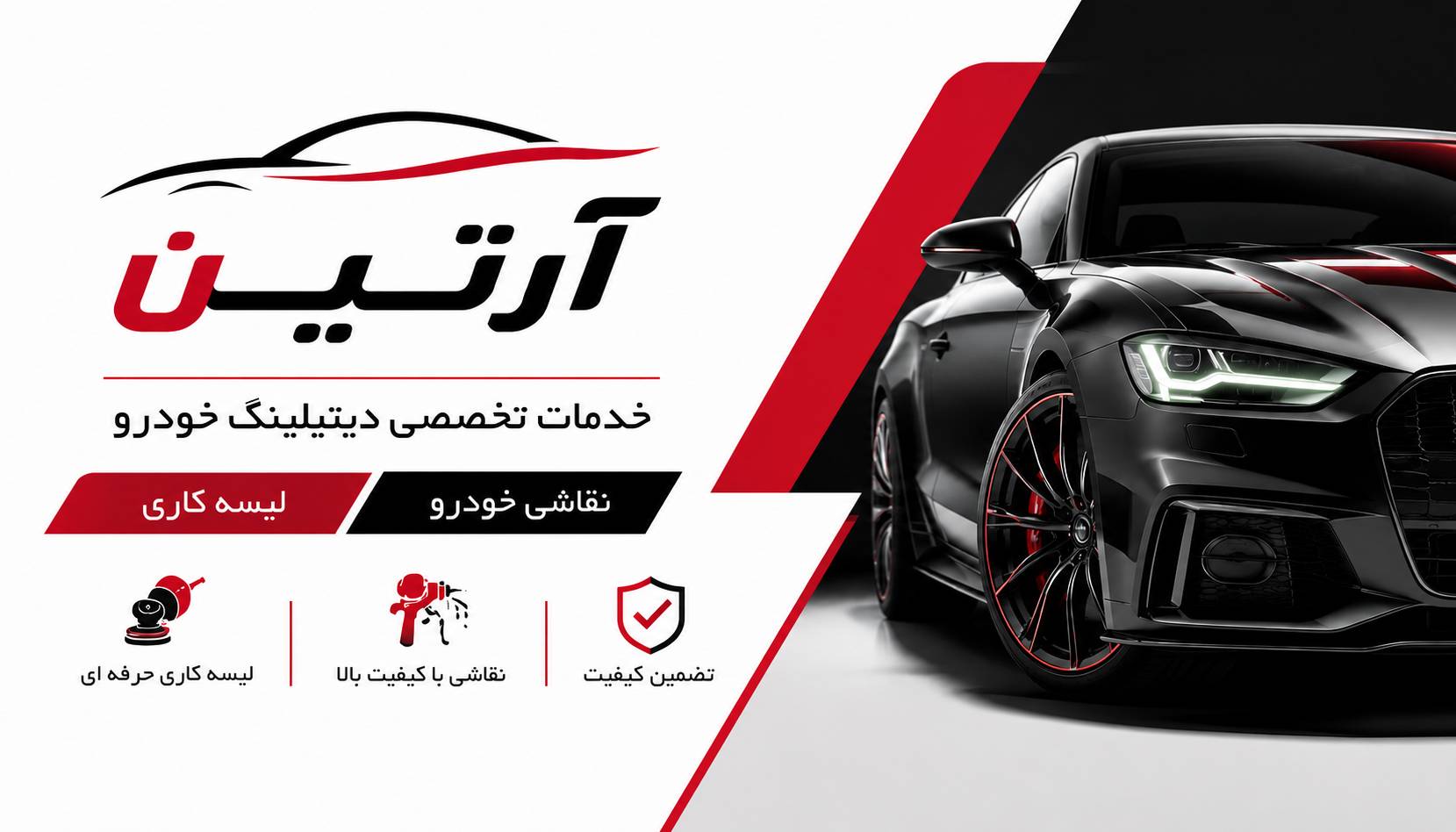 مشاهده خدمات تخصصی دیتیلینگ خودرو آرتین در سنندج در سامانه بهبود مشاغل