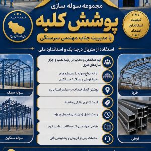 مشاهده ساخت و نصب سوله پوشش کلبه در یزد در سامانه بهبود مشاغل