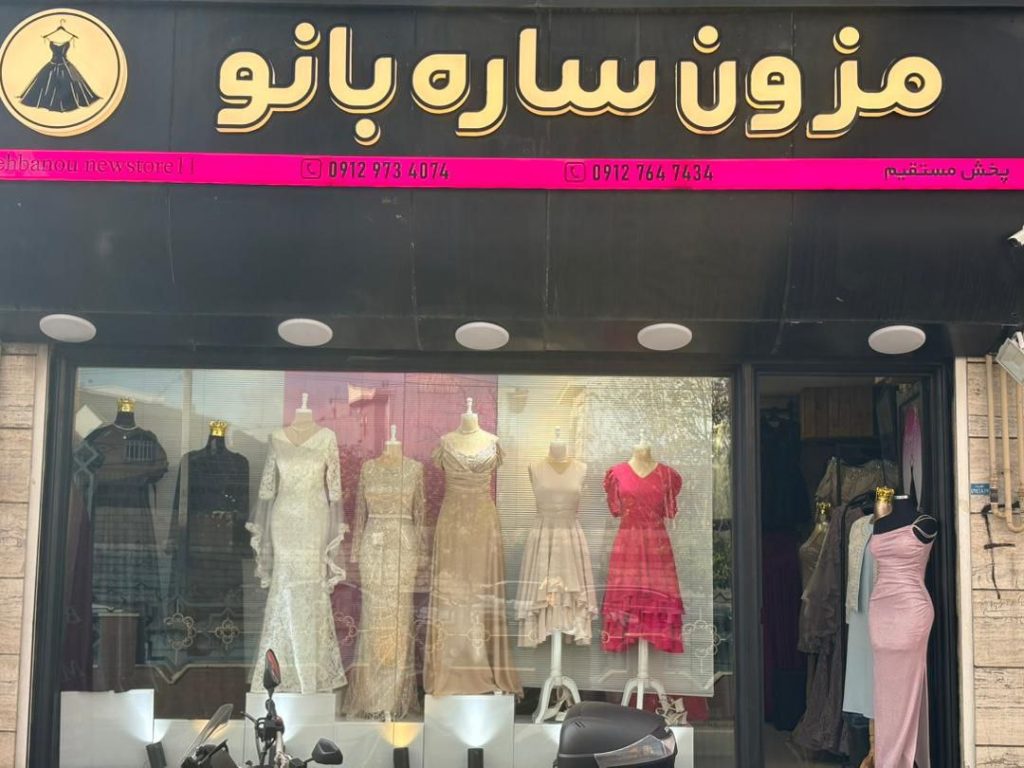 بهترین مزون لباس مجلسی در رشت