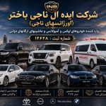 مرکز آمبولانس خصوصی ناجی در همافر ارومیه