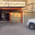 خدمات خودرو و کارواش پایار در اندیشه