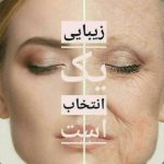 کلینیک زیبایی پوست و مو آفتاب در باجک قم