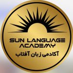 آموزشگاه زبان آفتاب در الیگودرز