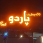 کافه رستوران پاردو در فرح آباد ساری