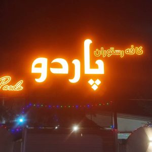 مشاهده کافه رستوران پاردو در فرح آباد ساری در سامانه بهبود مشاغل