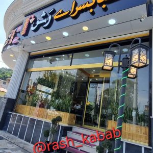 مشاهده رستوران رش در رامسر در سامانه بهبود مشاغل