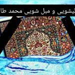 مبل شویی محمد طاها در نسیم شهر