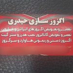 اگزوز سازی و مکانیکی خودرو حیدری در مصباح کرج