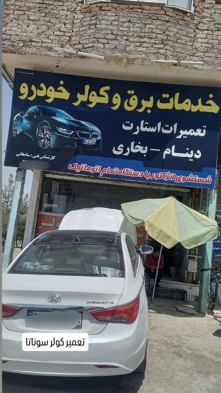 مشاهده خدمات فنی مهندسی برق و کولر خودرو میلاد در نیشابور در سامانه بهبود مشاغل
