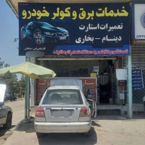 مشاهده خدمات فنی مهندسی برق و کولر خودرو میلاد در نیشابور در سامانه بهبود مشاغل