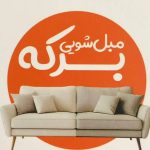 مبل شویی برکه در سرخرود