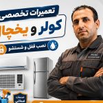 خدمات تخصصی سرمایشی سیار بلوچ زهی در چابهار