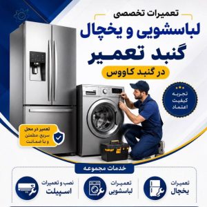 مشاهده تعمیرات تخصصی لباسشویی و یخچال گنبد تعمیر در گنبد کاووس در سامانه بهبود مشاغل