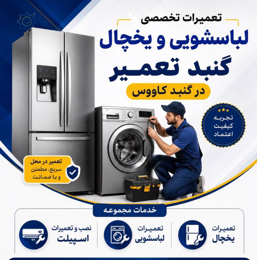 تعمیرات تخصصی لباسشویی و یخچال گنبد تعمیر در گنبد کاووس