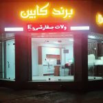 طراحی و اجرا کابینت و کمد دیواری برند کابین در بجنورد