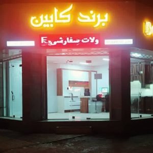 مشاهده طراحی و اجرا کابینت و کمد دیواری برند کابین در بجنورد در سامانه بهبود مشاغل