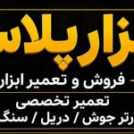 فروش و تعمیر ابزار ابزارپلاس در اهواز