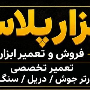 فروش و تعمیر ابزار ابزارپلاس در اهواز