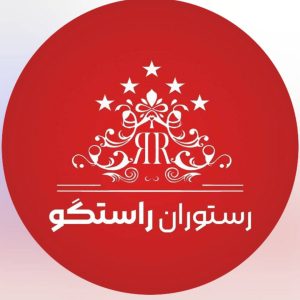 مشاهده رستوران پنج ستاره راستگو در وکیل آباد مشهد در سامانه بهبود مشاغل