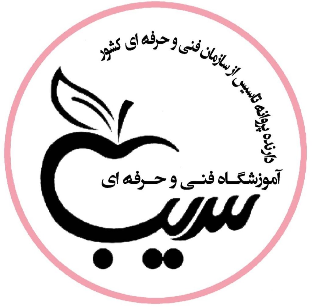 آموزشگاه کامپیوتر سیب در کرمان