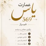 عمارت یاس 369 در شیراز