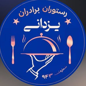 مشاهده رستوران برادران یزدانی در گرگان در سامانه بهبود مشاغل