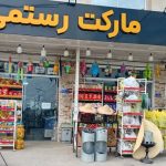 هایپر مارکت رستمی در تنکابن