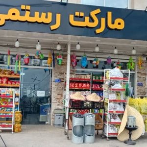 مشاهده هایپر مارکت رستمی در تنکابن در سامانه بهبود مشاغل