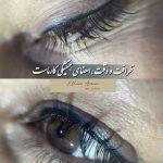 آموزش و خدمات آرایش دائم الهام امین در خرم آباد