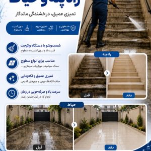 مشاهده خدمات نظافت و شست و شوی ساختمان بزرگی در بابل در سامانه بهبود مشاغل