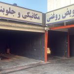 خدمات خودرو و کارواش پایار در اندیشه