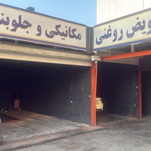 مشاهده خدمات خودرو و کارواش پایار در اندیشه در سامانه بهبود مشاغل