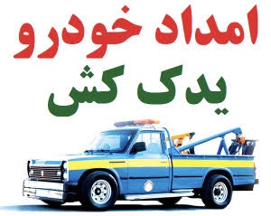مشاهده آگهی امداد خودرو و یدک کش آقا امداد در ارومیه در سامانه بهبود مشاغل