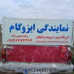 پخش عمده ایزوگام دلیجان عیسی زاده در پارس آباد