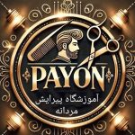 آموزشگاه آرایشگری مردانه پایون در باغ نی کرمانشاه