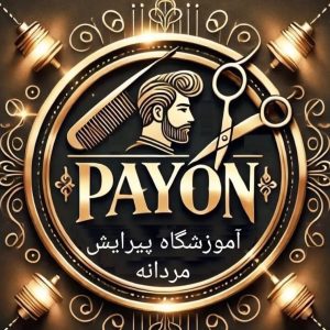 مشاهده آموزشگاه آرایشگری مردانه پایون در باغ نی کرمانشاه در سامانه بهبود مشاغل